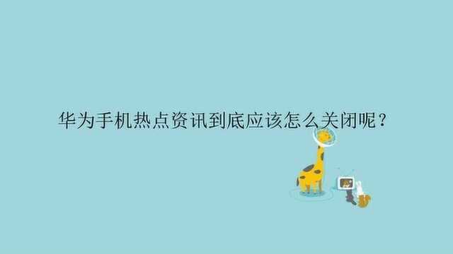 华为手机热点资讯到底应该怎么关闭呢?