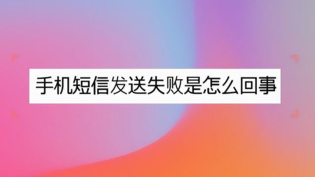 手机短信发送失败是怎么回事