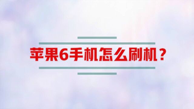 苹果6手机怎么刷机?