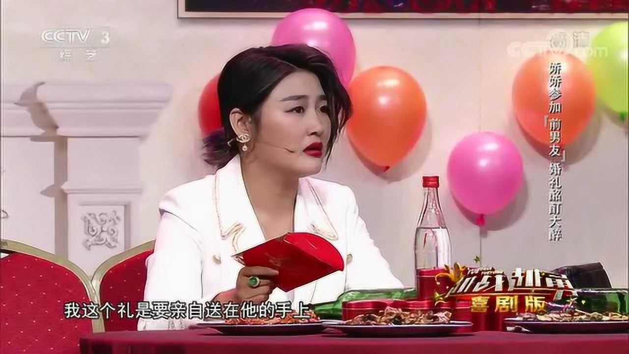 娇娇爆笑小品《从前的我们》参加"前男友"婚礼