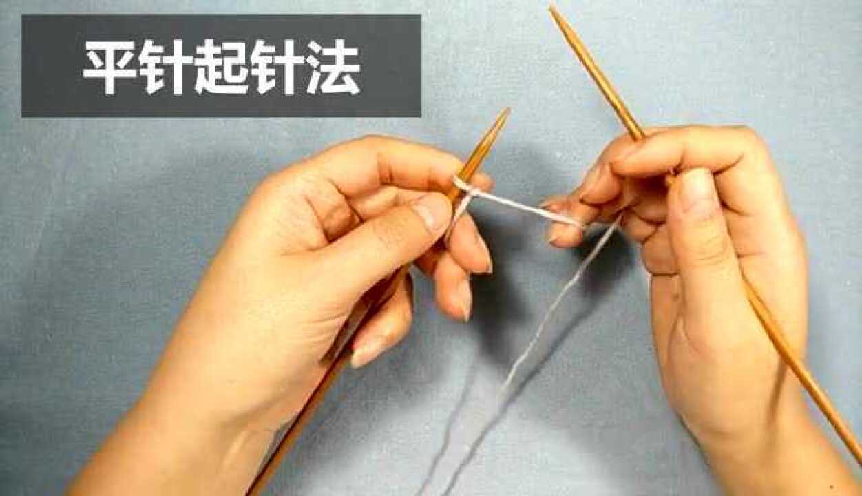 平针起针方法