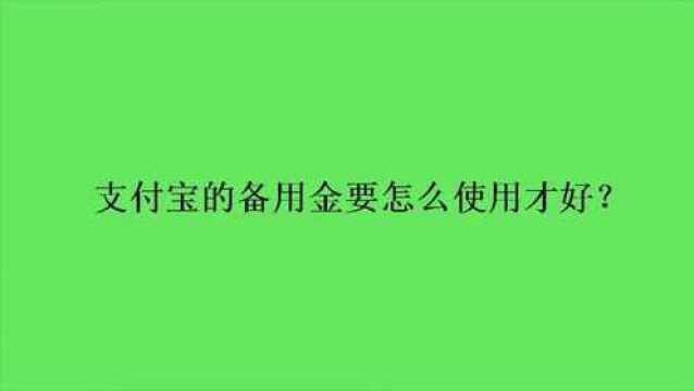 支付宝的备用金要怎么使用才好?