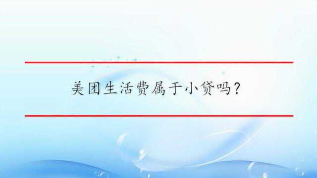 美团生活费属于小贷吗?