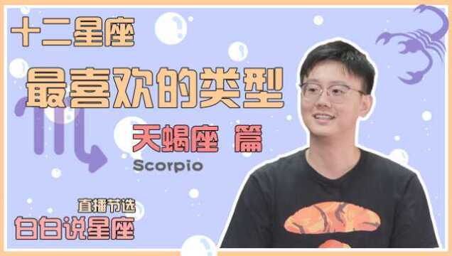 天蝎座喜欢什么样的人,又会和什么样的人在一起?