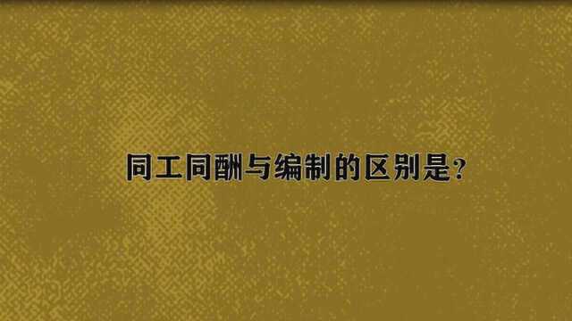 同工同酬与编制的区别是?