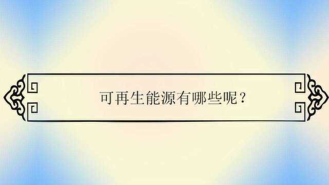 可再生能源有哪些呢?