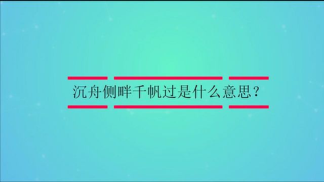 沉舟侧畔千帆过是什么意思?