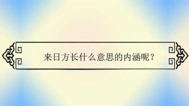 来日方长什么意思的内涵呢?