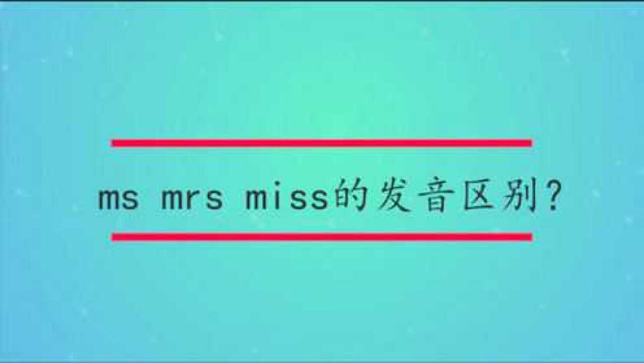 msmrsmiss的發音區別