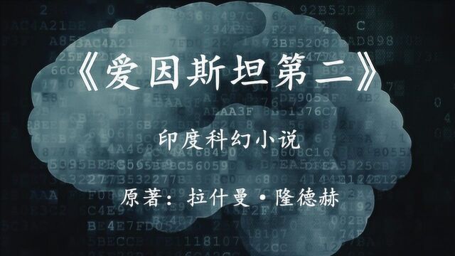 科幻小说《爱因斯坦第二》为了宇宙终极奥秘,人类开始了最后的疯狂