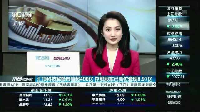 年内解禁最高潮惊现! 汇顶科技解禁市值超400亿