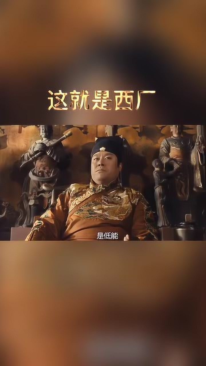 电影剪辑低估低能这就是你看不起的西厂