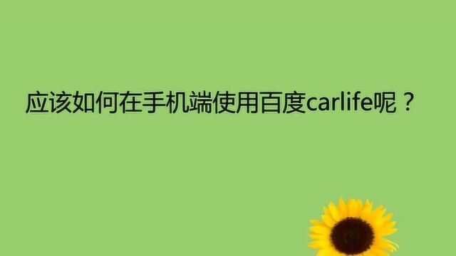 应该如何在手机端使用百度carlife呢?