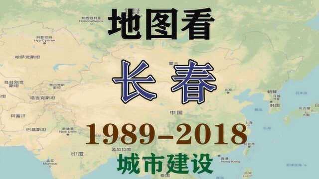 吉林长春——地图看城市建设发展历程