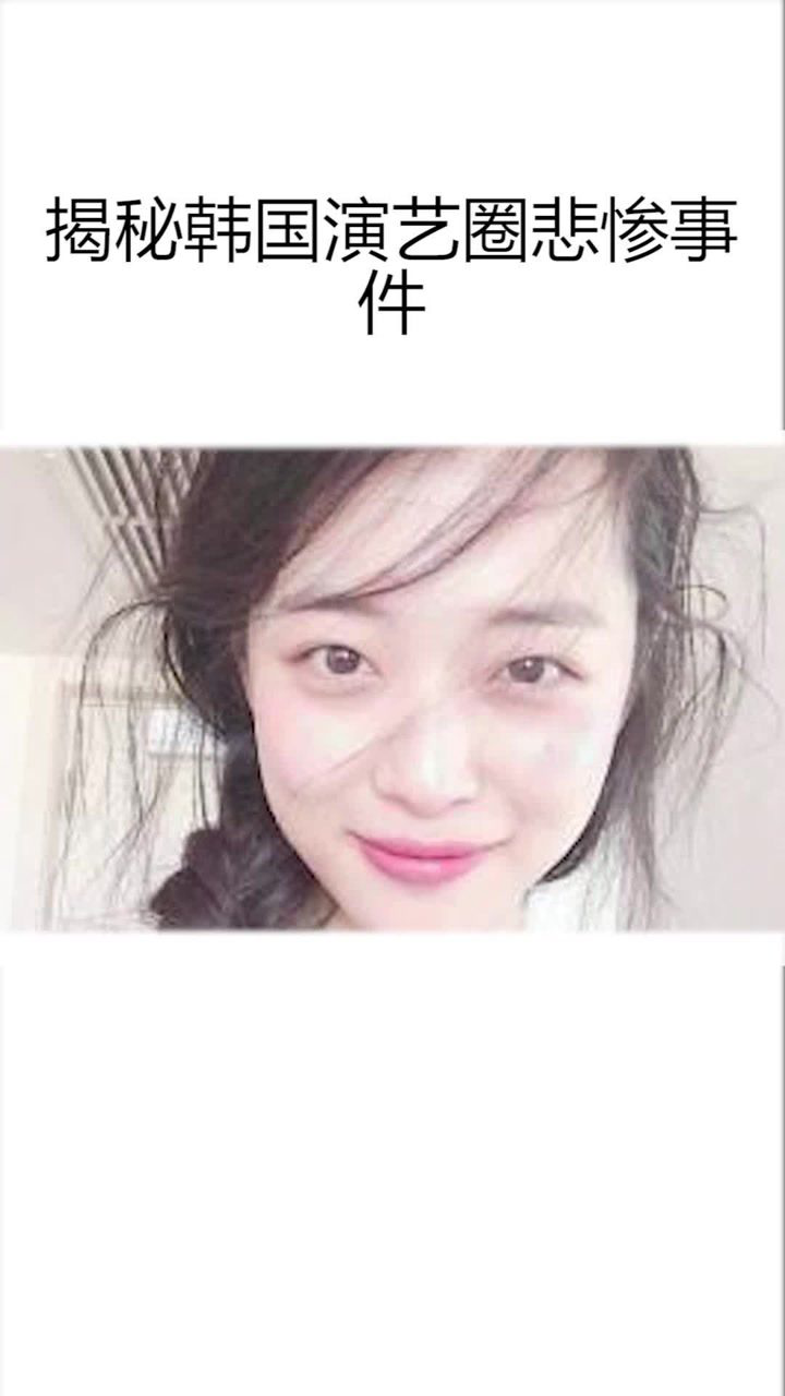 揭秘韩国演艺圈悲惨事件_腾讯视频