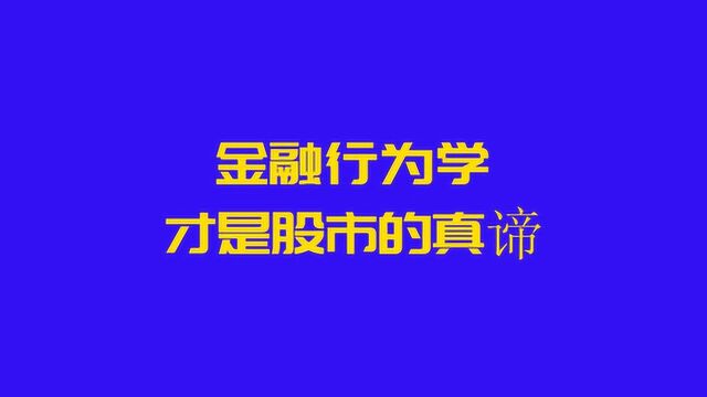 金融行为学才是股市的真谛,职业交易大师,如何做到稳定盈利?