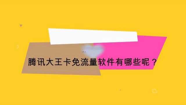 腾讯大王卡免流量软件有哪些呢?