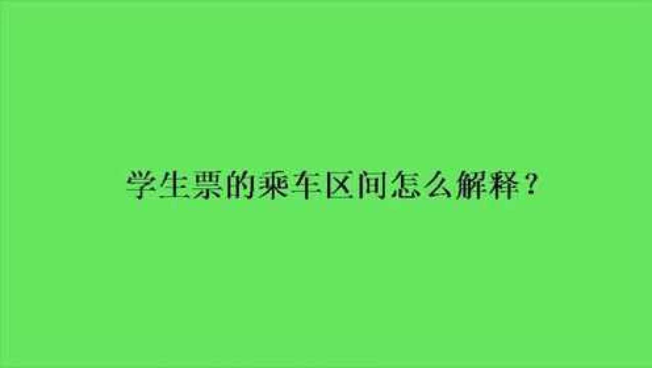 学生票的乘车区间怎么解释?腾讯视频}