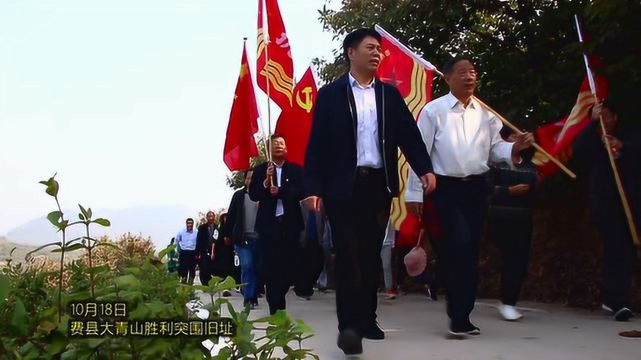 费县:东蒙镇重走大青山突围路活动纪实_腾讯视频