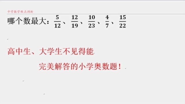 六年级奥数题 数学竞赛题 高中生、大学生不见得能完美解答!