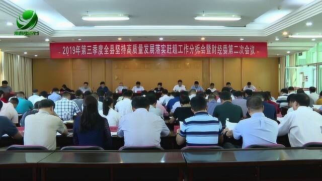 第三季度全县坚持高质量发展落实赶超工作分析会