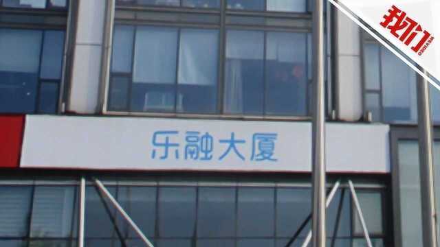 北京乐视大厦被司法拍卖:起拍价6.78亿元 曾被质押以换得融资