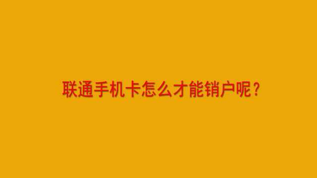 联通手机卡怎么才能销户呢?