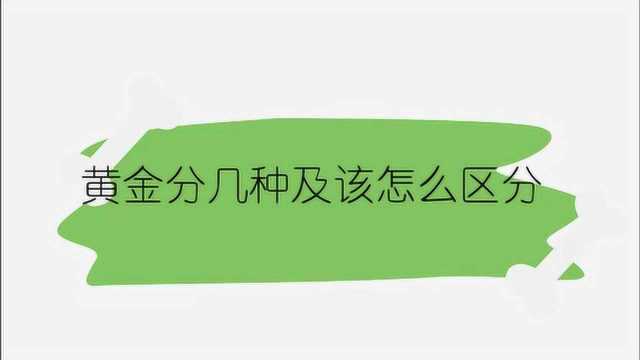 黄金分几种及该怎么区分