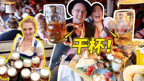 带中国朋友体验疯狂的德国慕尼黑啤酒节！