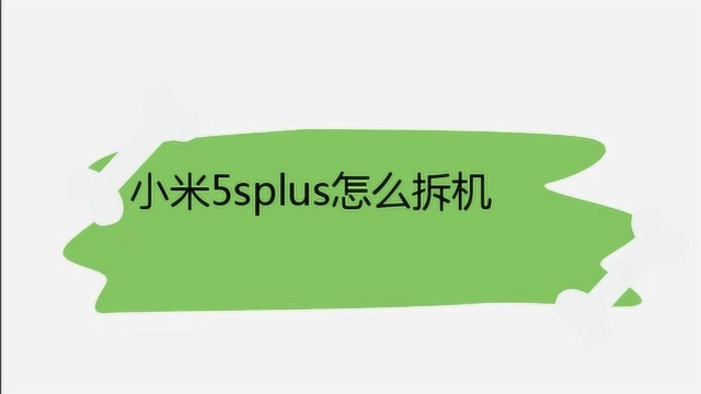 小米5splus怎么拆机