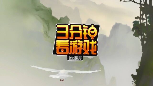 3分钟看游戏:《轩辕剑龙舞云山》梦回大唐炼妖制敌