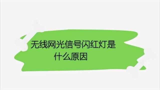 无线网光信号闪红灯是什么原因