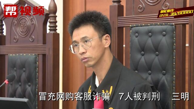 冒充网购客服诈骗他人钱财,7人被判刑