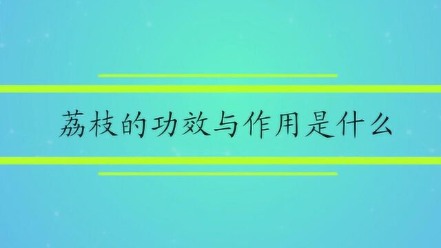 荔枝的功效与作用是什么