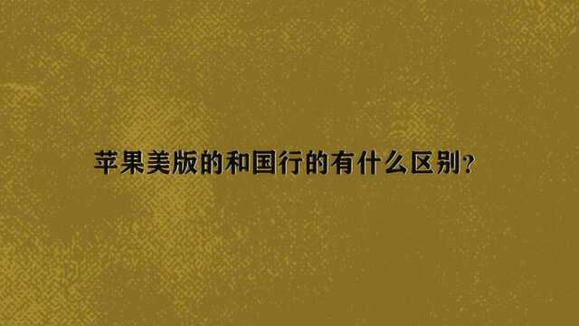 苹果美版的和国行的有什么区别?