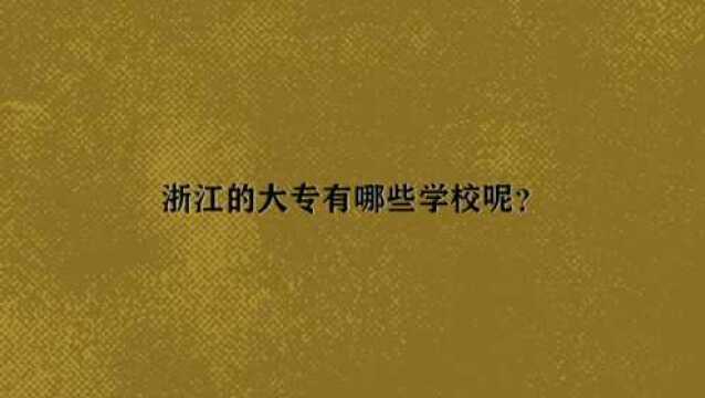 浙江的大专有哪些学校呢?