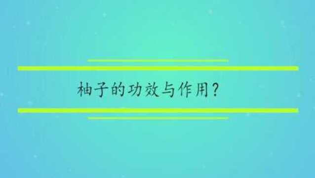 柚子有什么功效与作用?