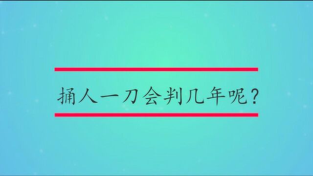 捅人一刀会判几年呢?