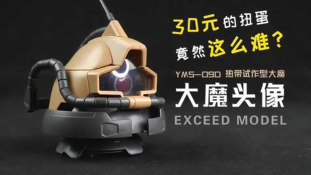 这么难?万代 EXCEED MODEL 大魔头像 闲聊!章鱼的玩具