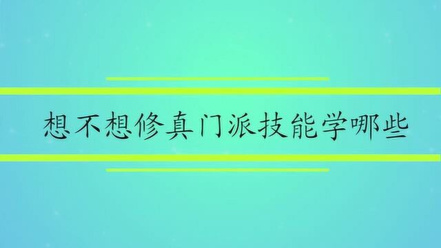 想不想修真门派技能学哪些