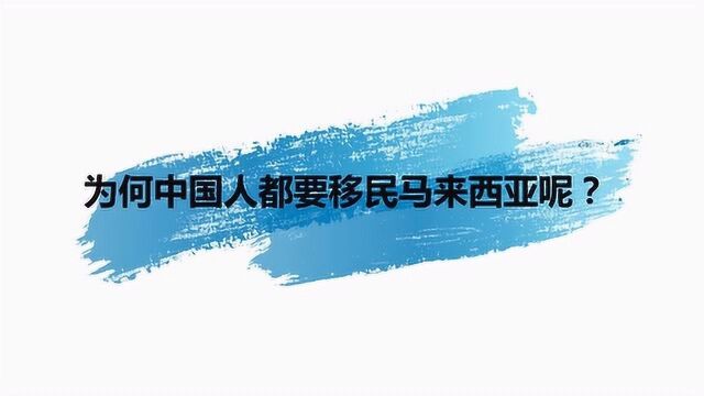 为何中国人都要移民马来西亚呢?