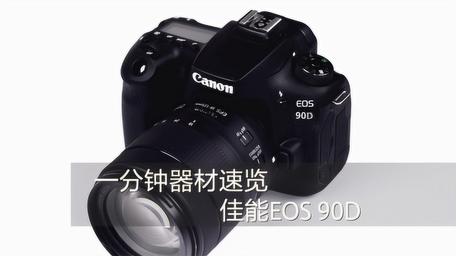 佳能EOS 90D|一分钟器材速览