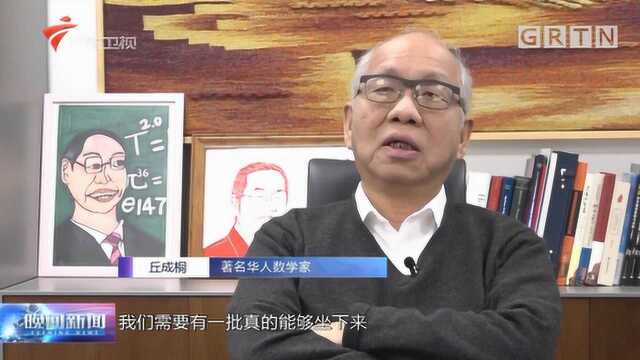 华人数学家丘成桐:粤港澳大湾区为华侨华人创造新机遇