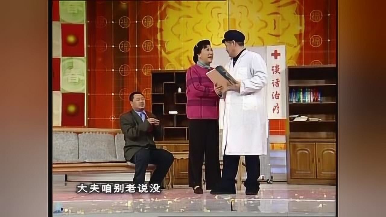 赵本山春晚小品心病心哇凉哇凉的