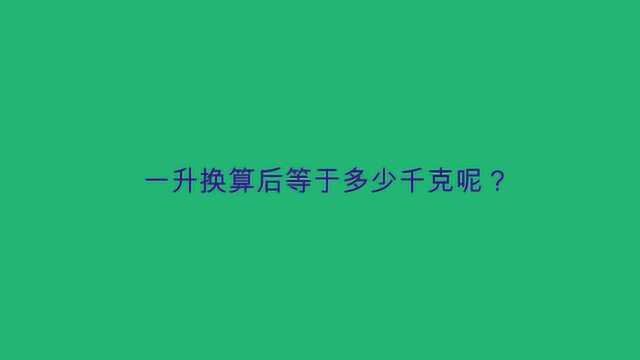 一升换算后等于多少千克呢?