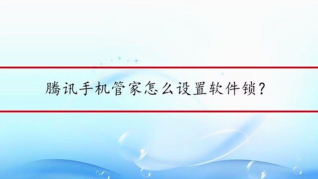 腾讯手机管家怎么设置软件锁?