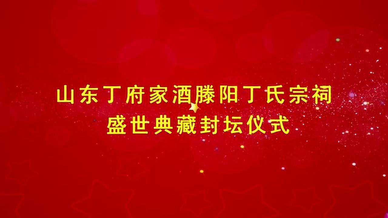 滕陽丁氏宗祠盛世典藏家酒封壇儀式_騰訊視頻