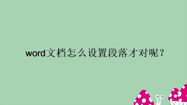 word文档怎么设置段落才对呢?