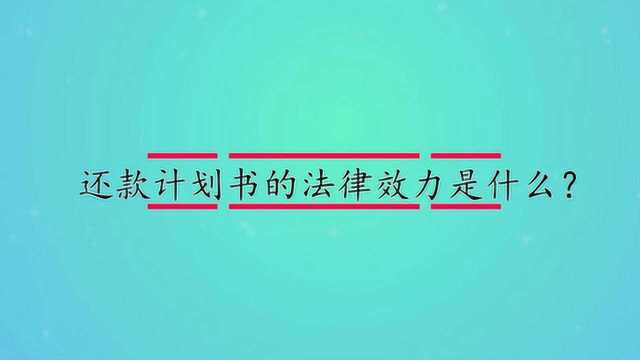 还款计划书的法律效力是什么?