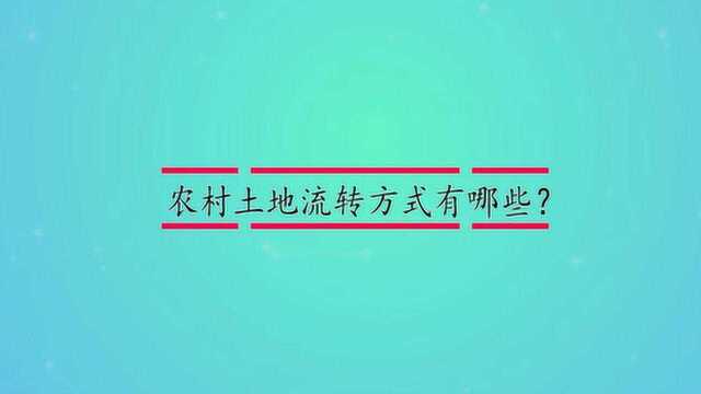 农村土地流转方式有哪些?